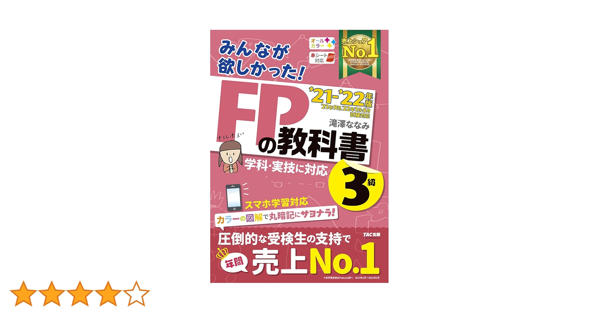 みんなが欲しかった! FPの教科書 3級 2021-2022年 [学科・実技に